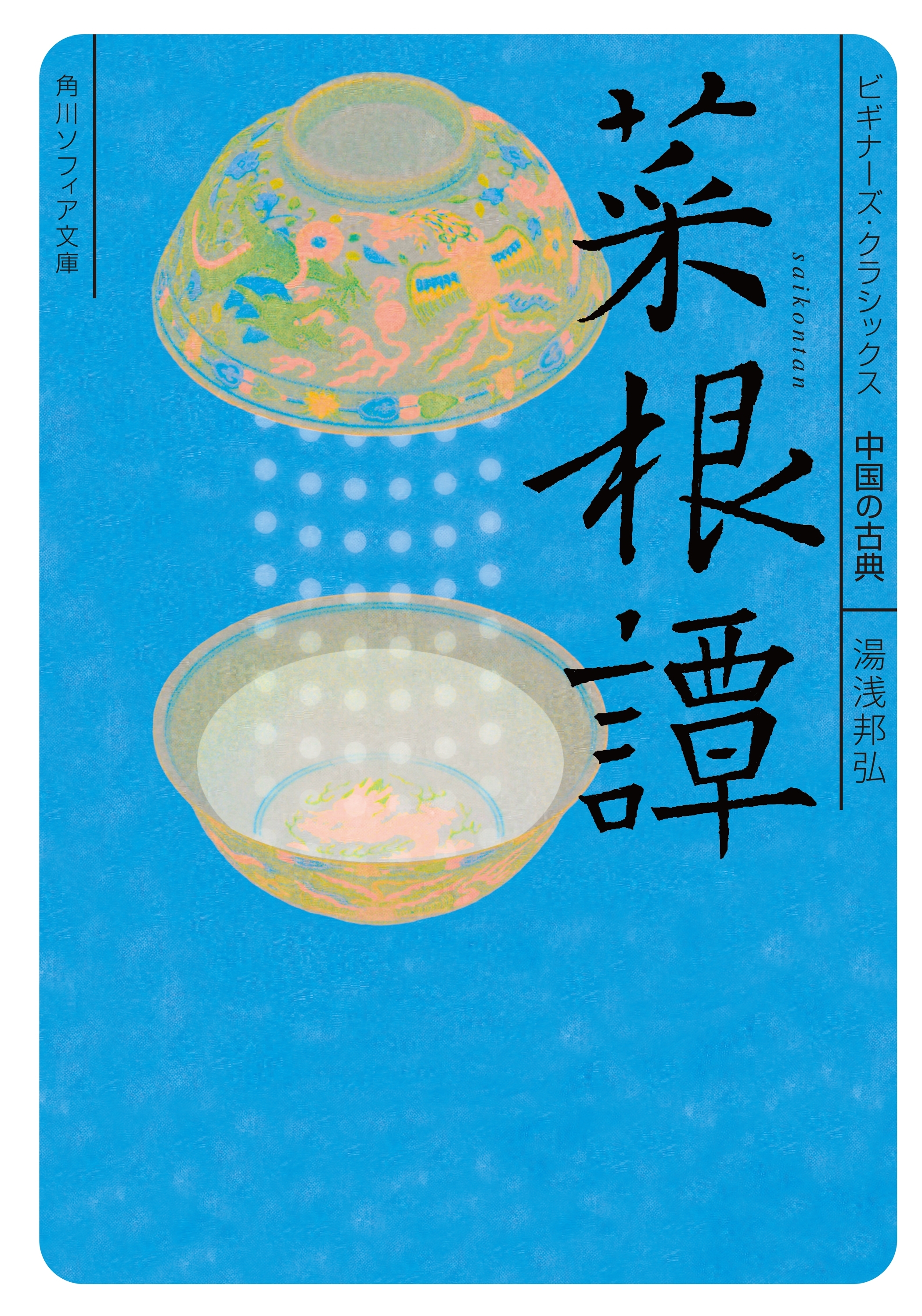 菜根譚　ビギナーズ・クラシックス　中国の古典