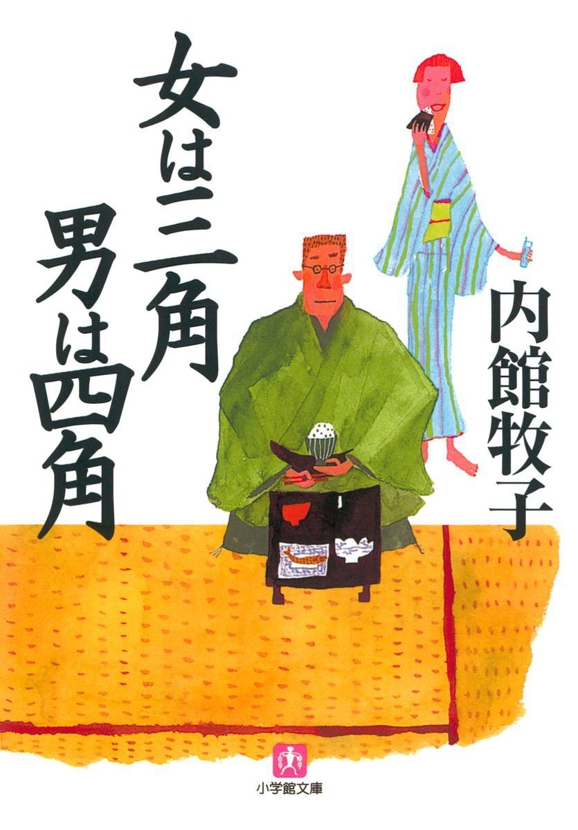 女は三角　男は四角(小学館文庫）