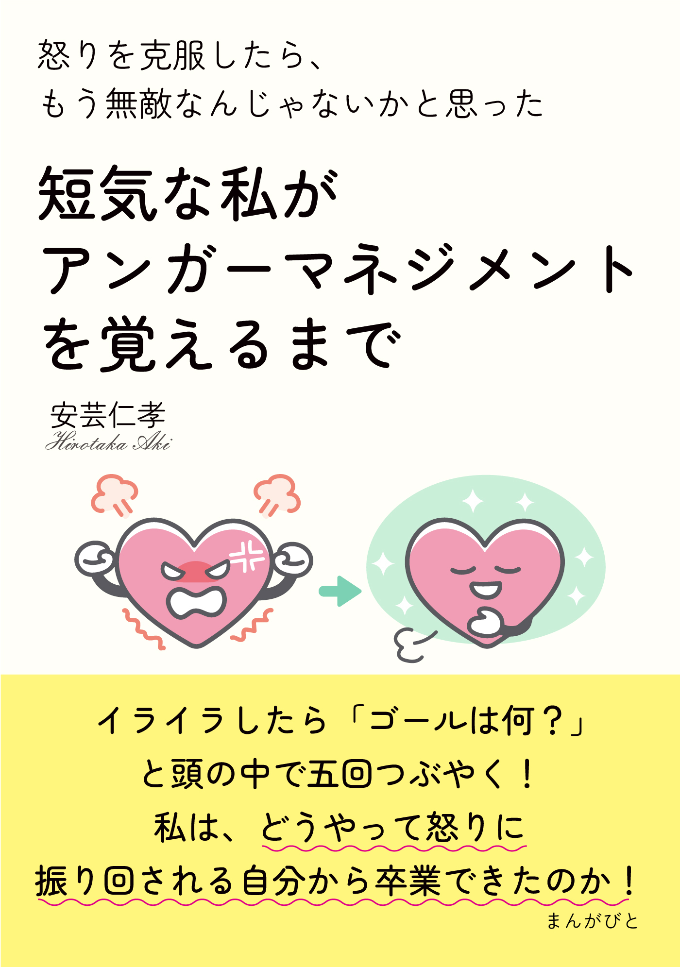 怒りを克服したら、もう無敵なんじゃないかと思った　短気な私がアンガーマネジメントを覚えるまで