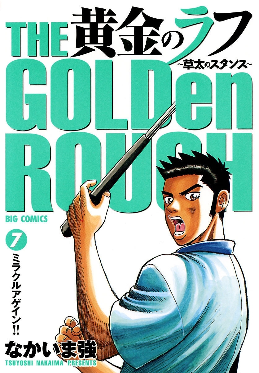 黄金のラフ ～草太のスタンス～全巻(1-33巻 完結)|なかいま強|人気