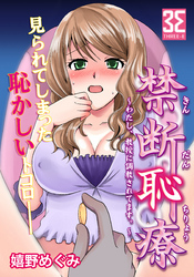 禁断恥療 ～わたし、教授に調教されてます。～　（2）野外でエッチしていたところを見られてしまい・・・