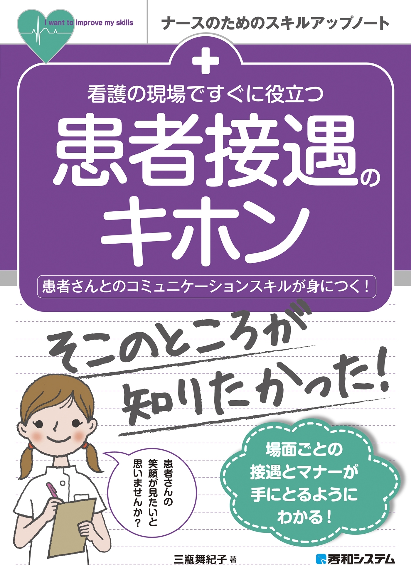 看護の現場ですぐに役立つ 患者接遇のキホン