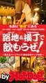 by Hot-Dog PRESS 路地&横丁で飲もうぜ!渋谷・神山町、六本木・龍土町、麻布十番・十番馬場町