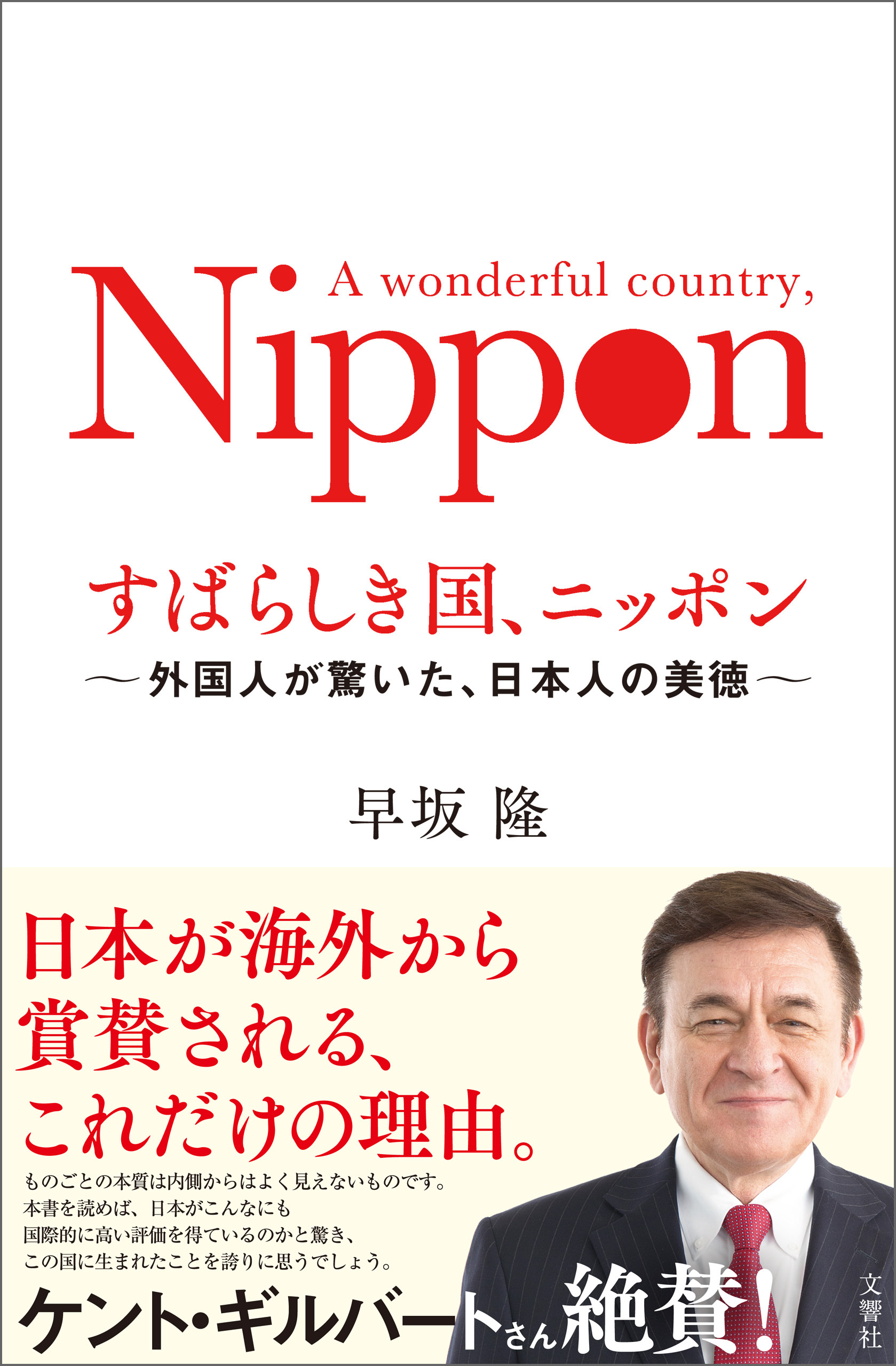 すばらしき国、ニッポン