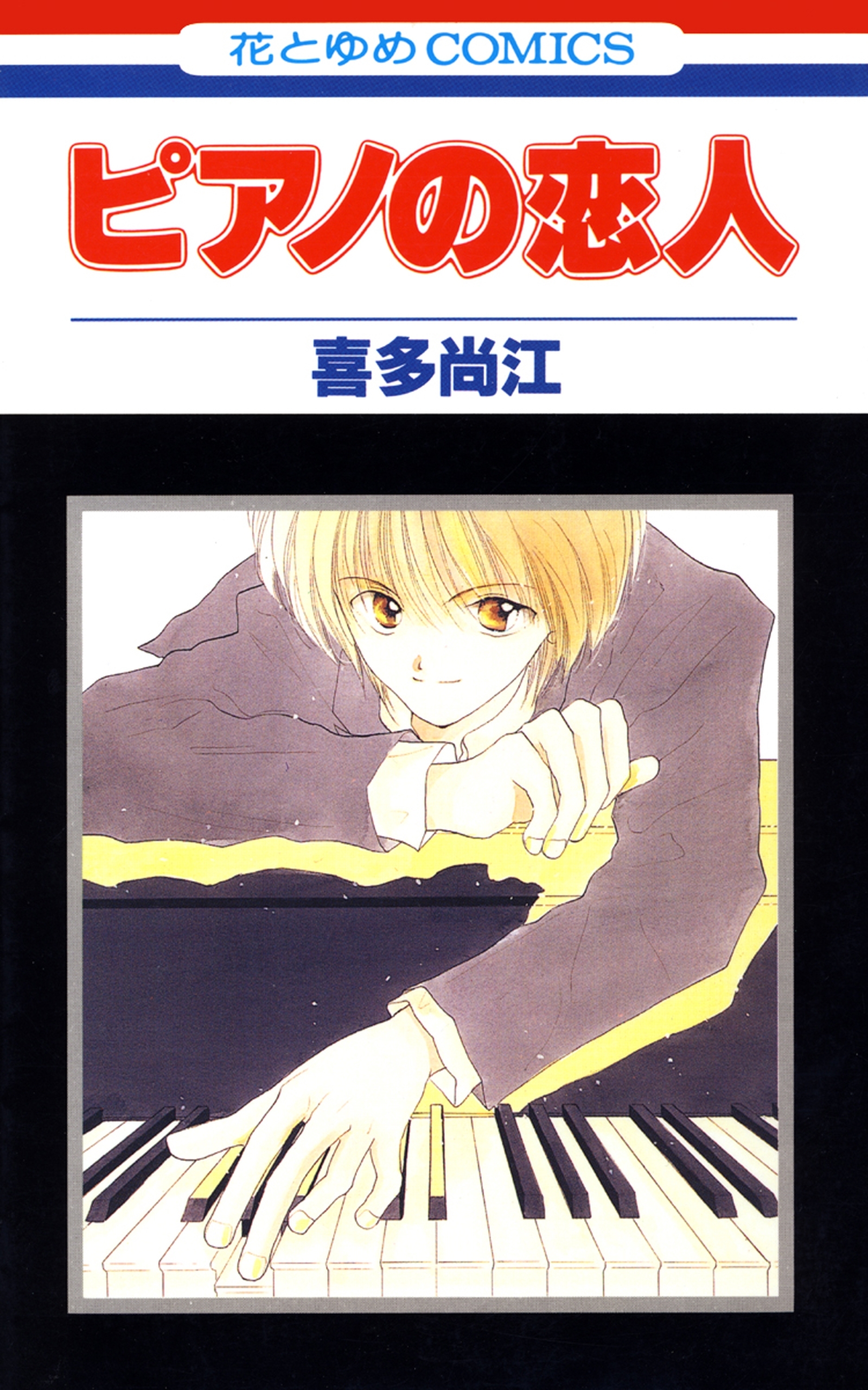 ピアノの恋人 （１）