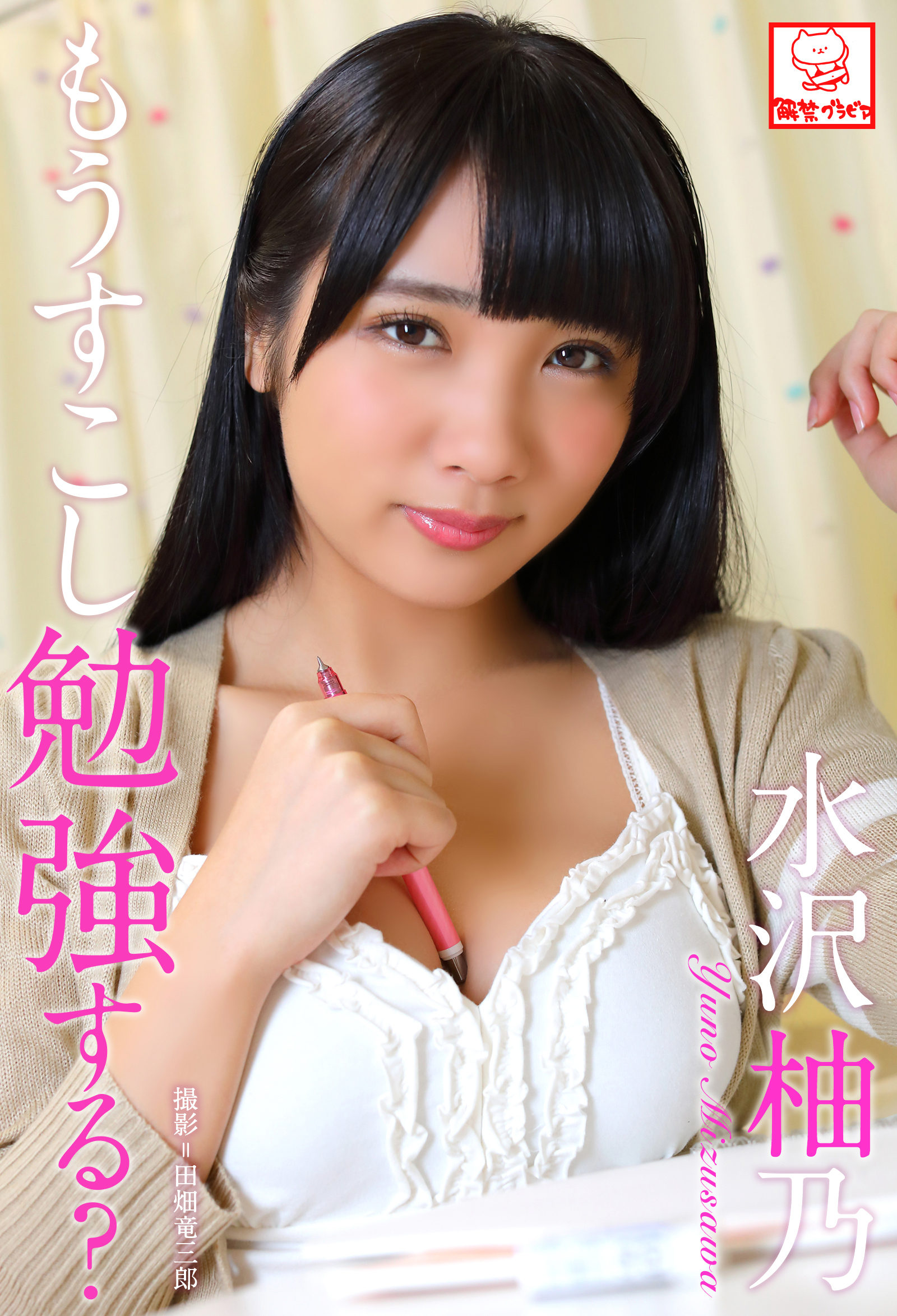 もう少し勉強する？　水沢柚乃※直筆サインコメント付き