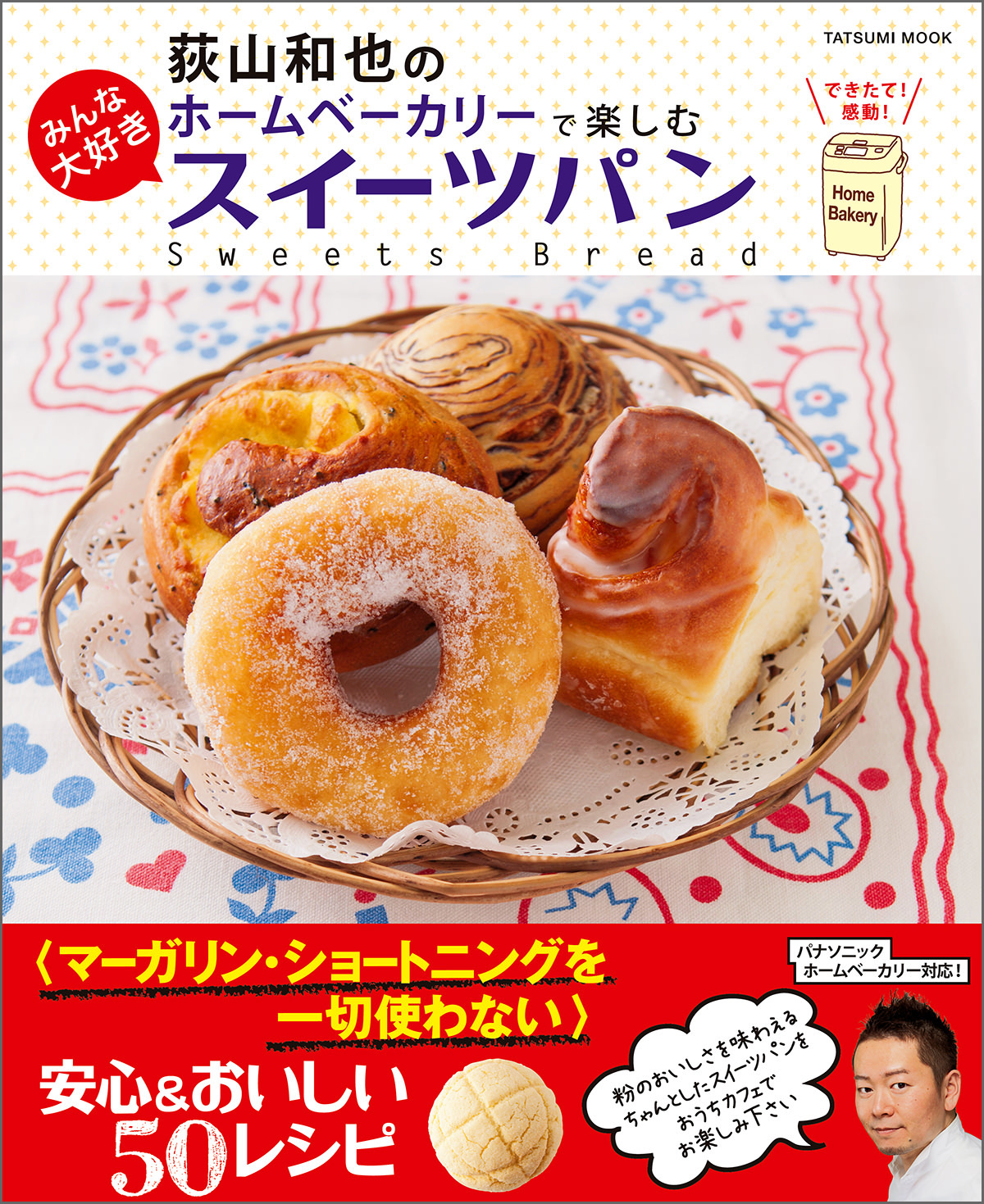 荻山和也のホームベーカリーで楽しむ みんな大好きスイーツパン