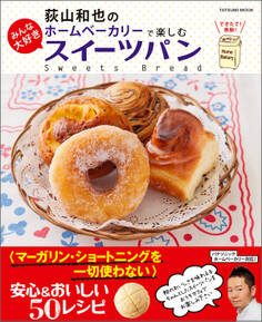 荻山和也のホームベーカリーで楽しむ みんな大好きスイーツパン