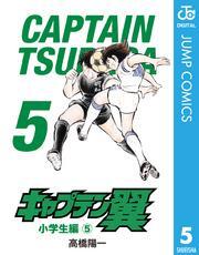 キャプテン翼 5
