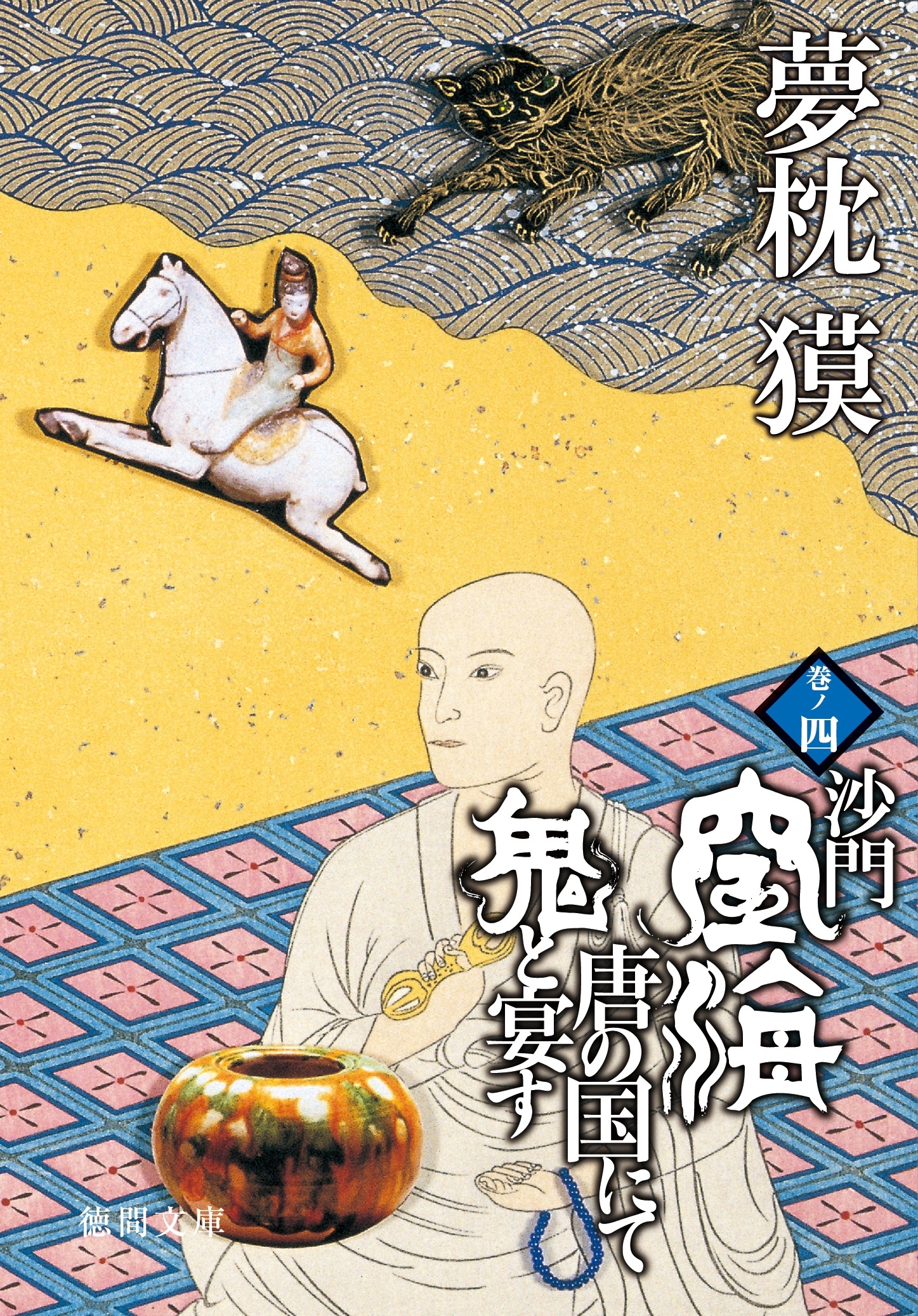 沙門空海唐の国にて鬼と宴す