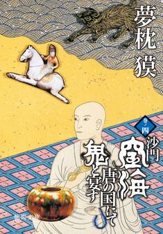 沙門空海唐の国にて鬼と宴す 巻ノ四