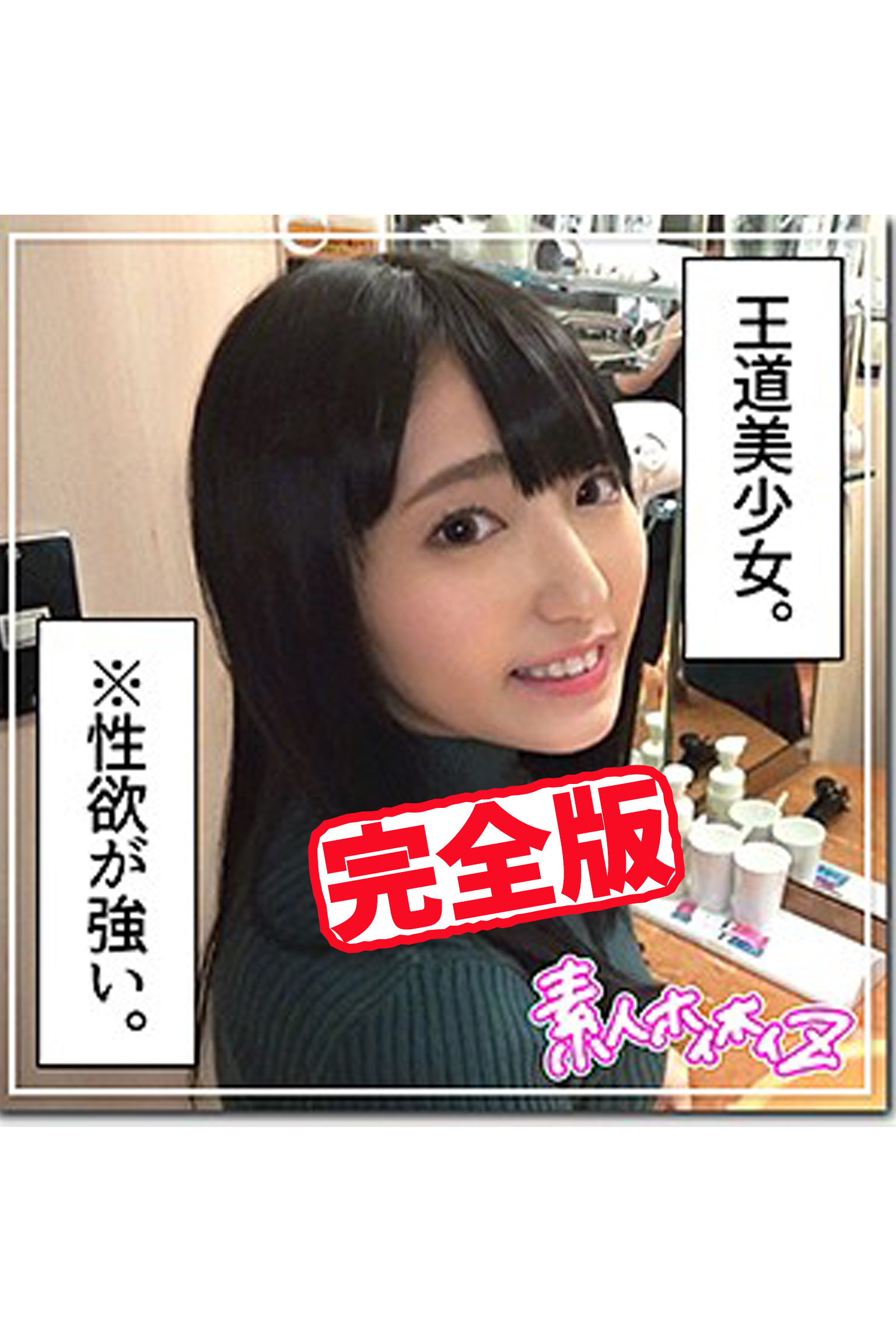 【完全版】【素人ハメ撮り】麻友