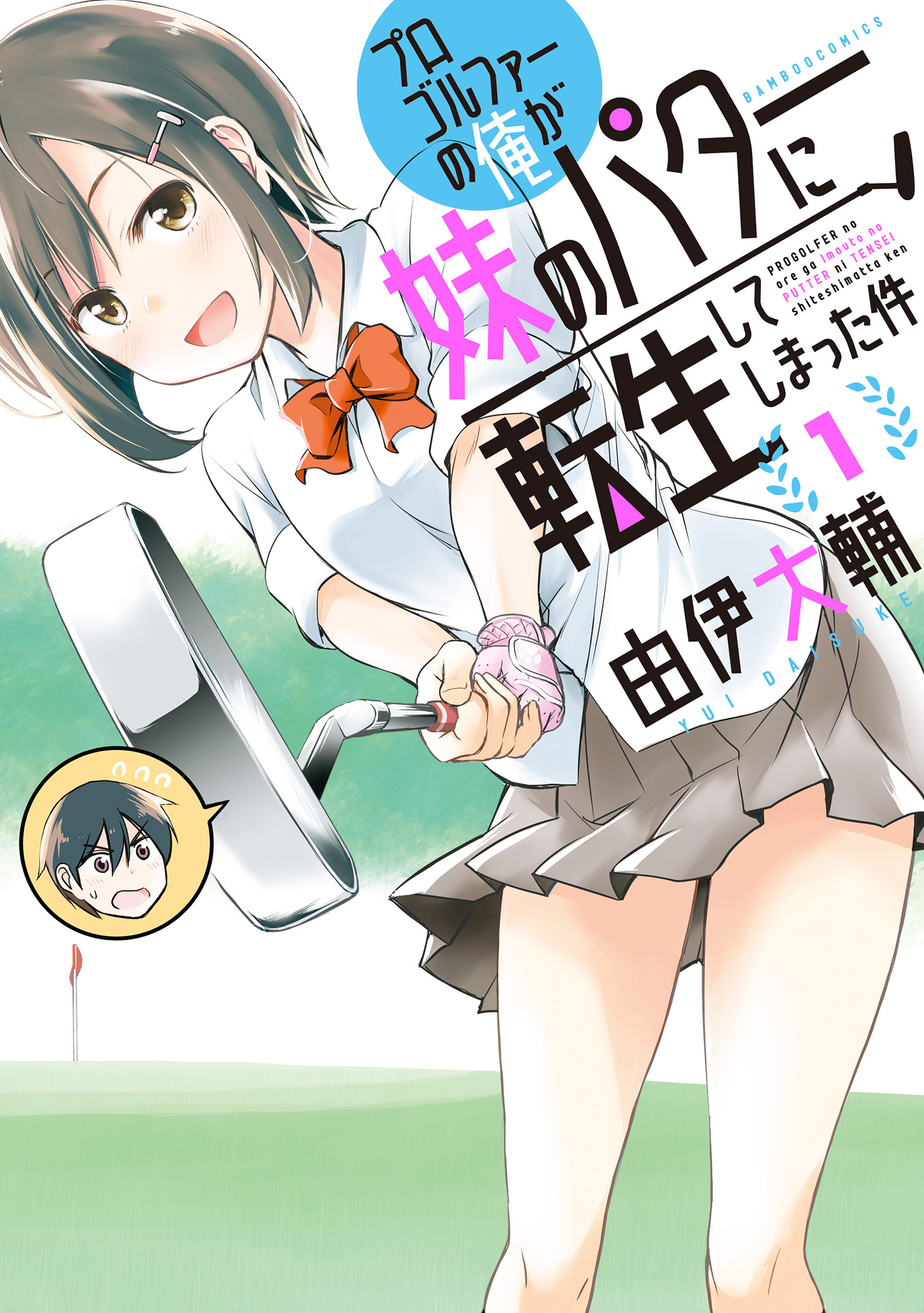 【期間限定　無料お試し版】プロゴルファーの俺が妹のパターに転生してしまった件 (1)