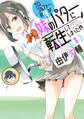 【期間限定 無料お試し版】プロゴルファーの俺が妹のパターに転生してしまった件 (1)