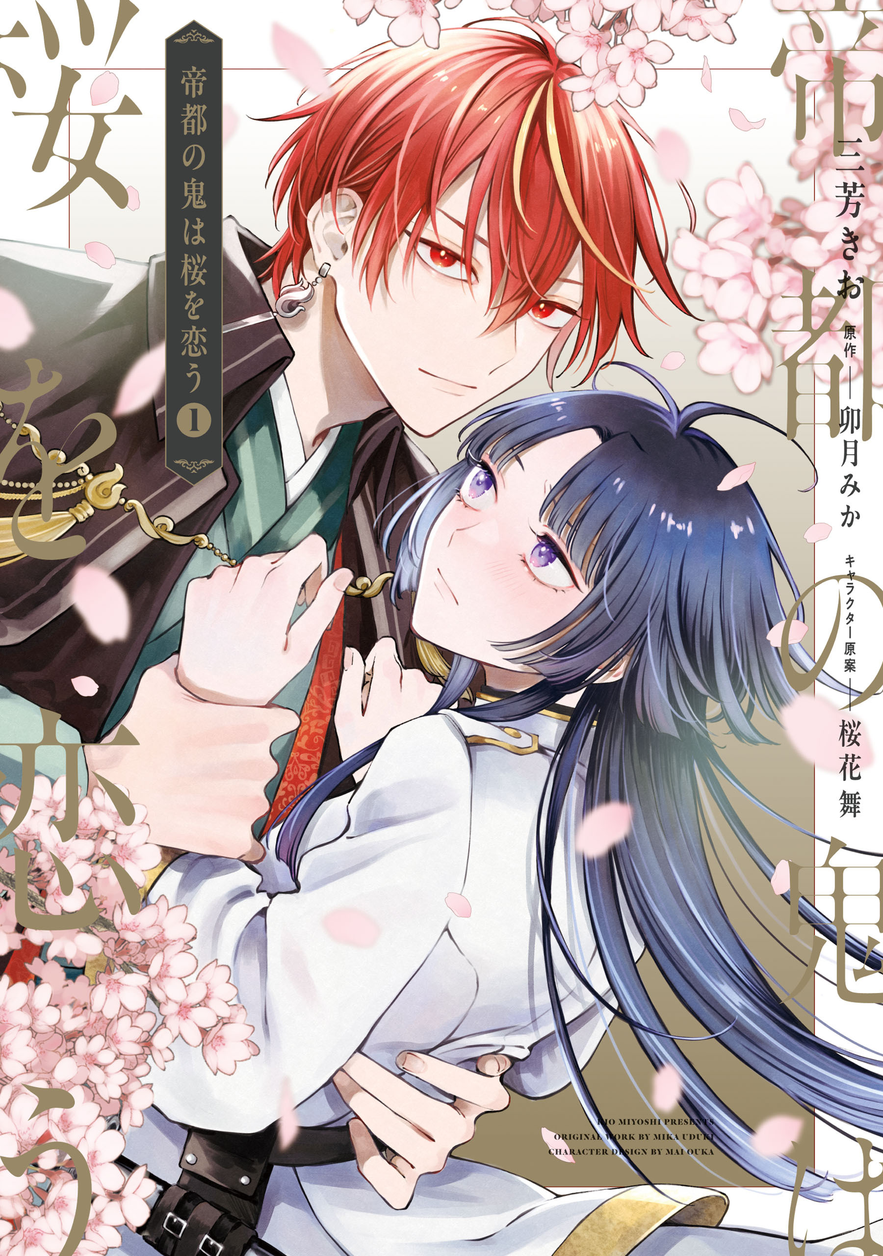 帝都の鬼は桜を恋う