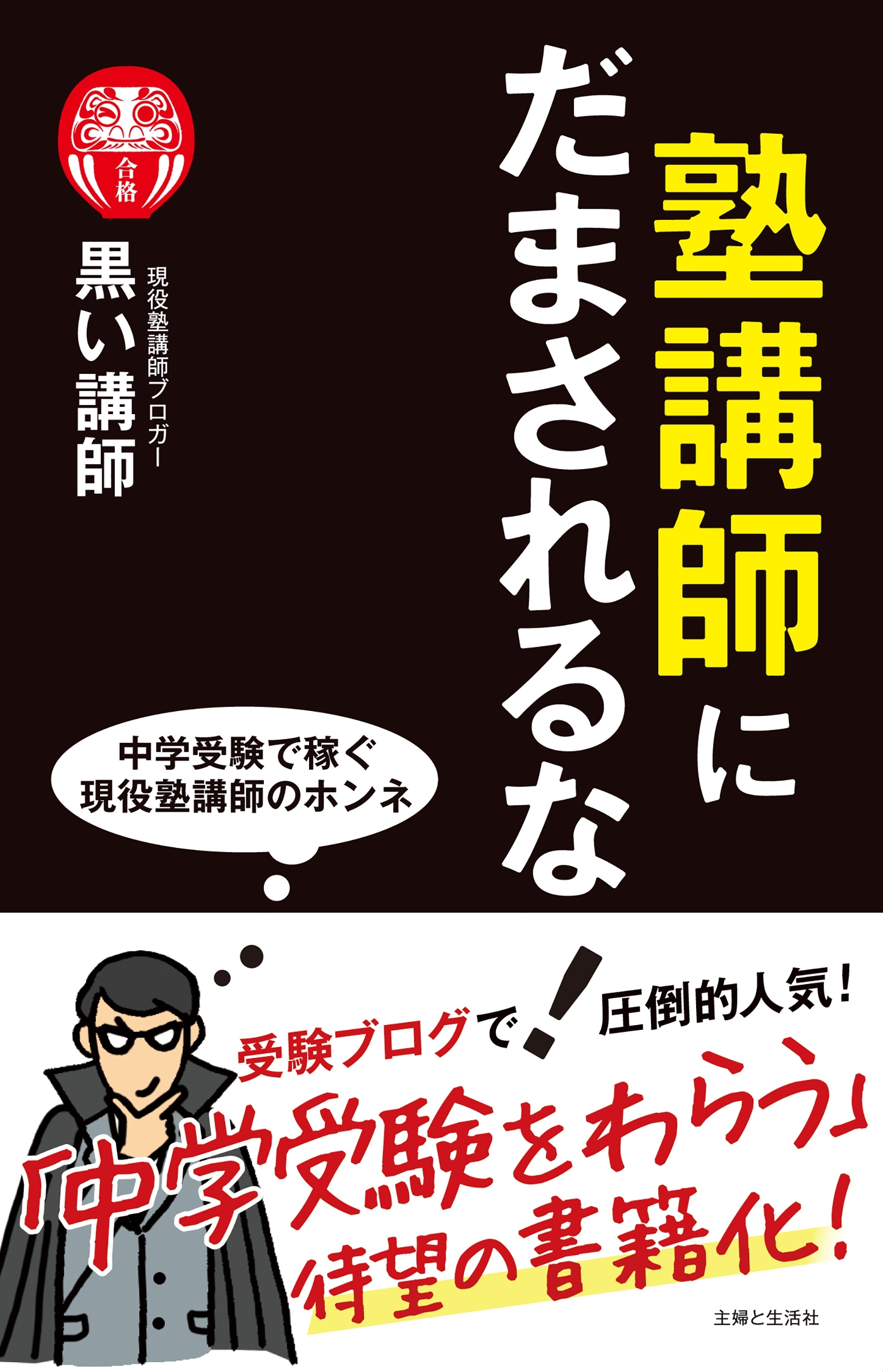 塾講師にだまされるな！
