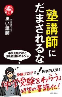 塾講師にだまされるな!