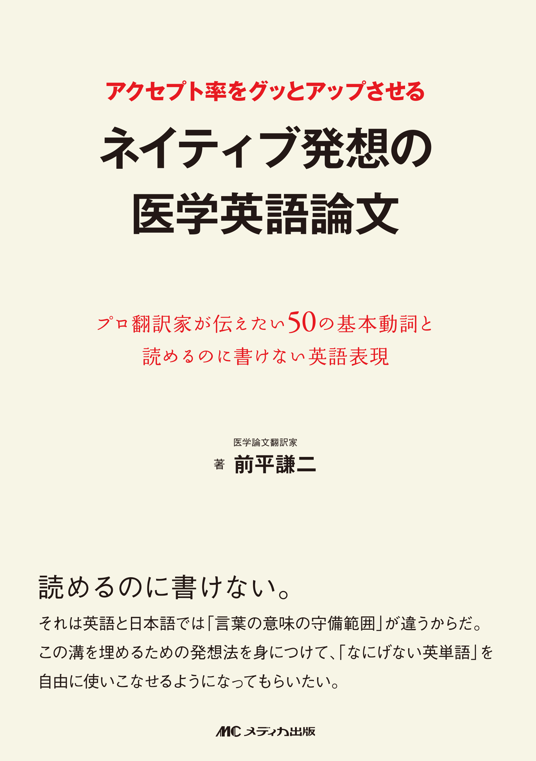 アクセプト率をグッとアップさせるネイティブ発想の医学英語論文