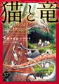 猫と竜【分冊版】57