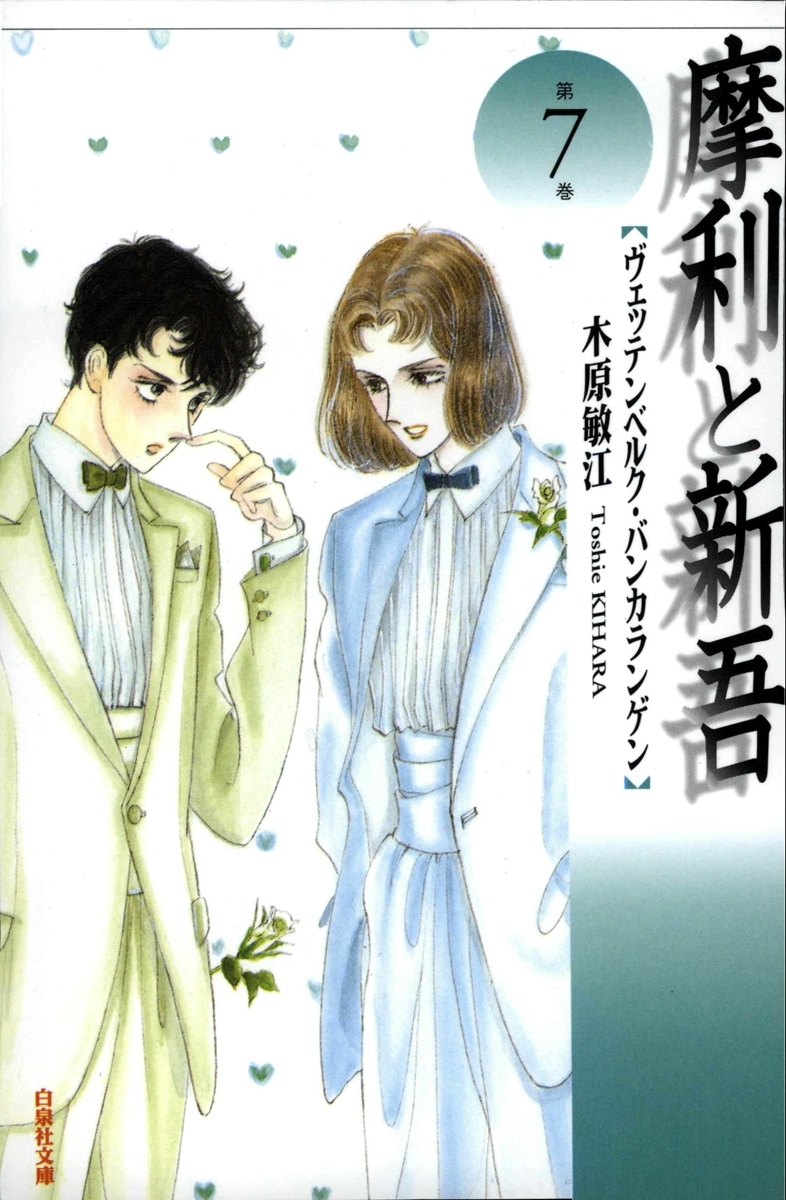 摩利と新吾（７）