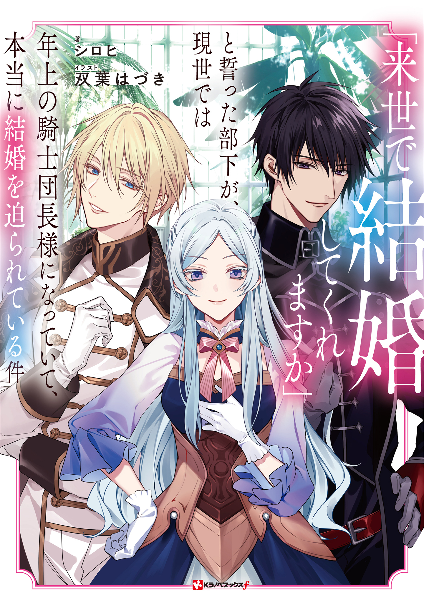 「来世で結婚してくれますか」と誓った部下が、現世では年上の騎士団長様になっていて、本当に結婚を迫られている件