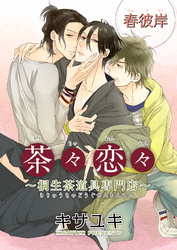 茶々恋々～桐生茶道具専門店～ 【短編】　春彼岸