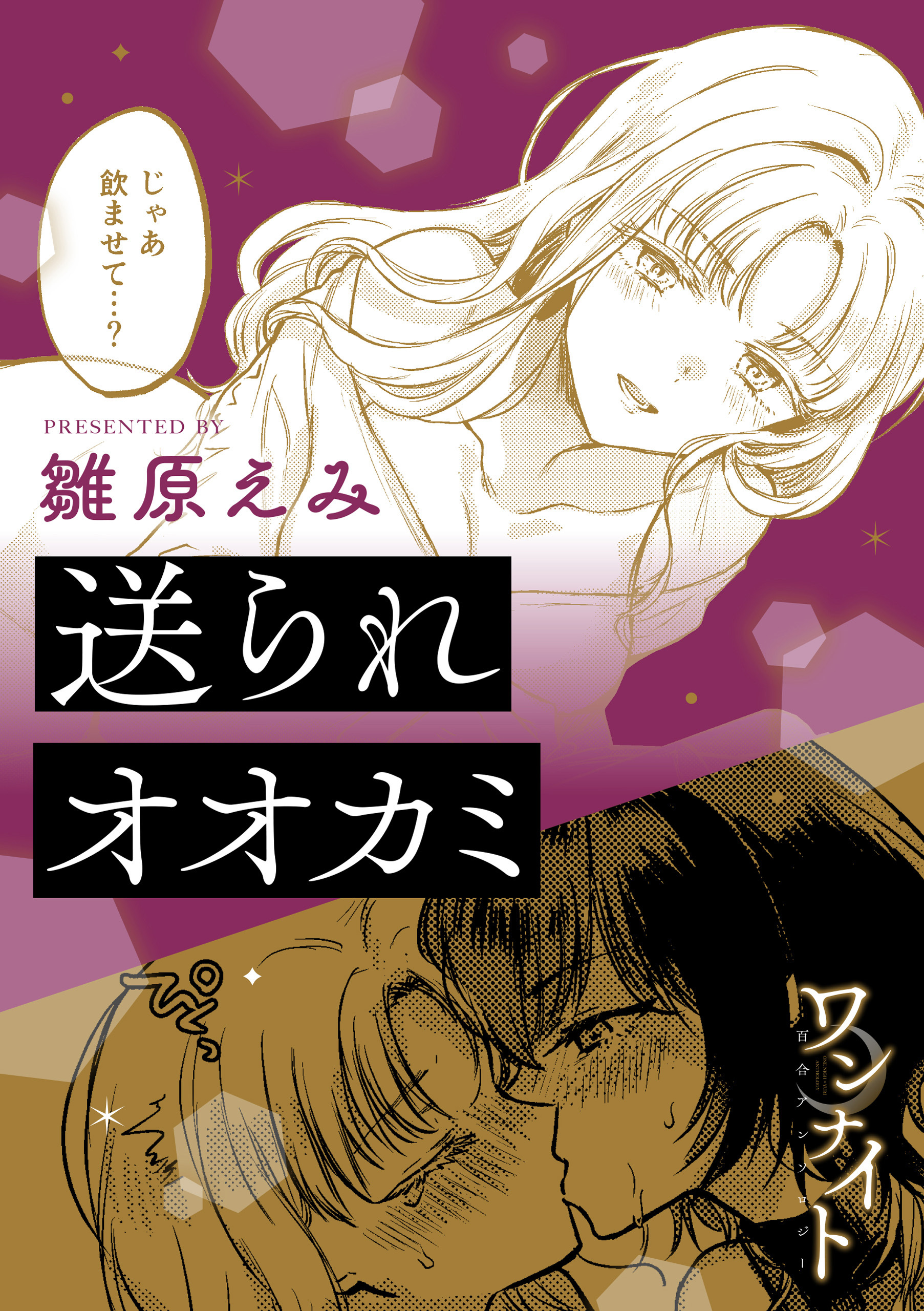 ワンナイト百合アンソロジー『送られオオカミ』【単話】