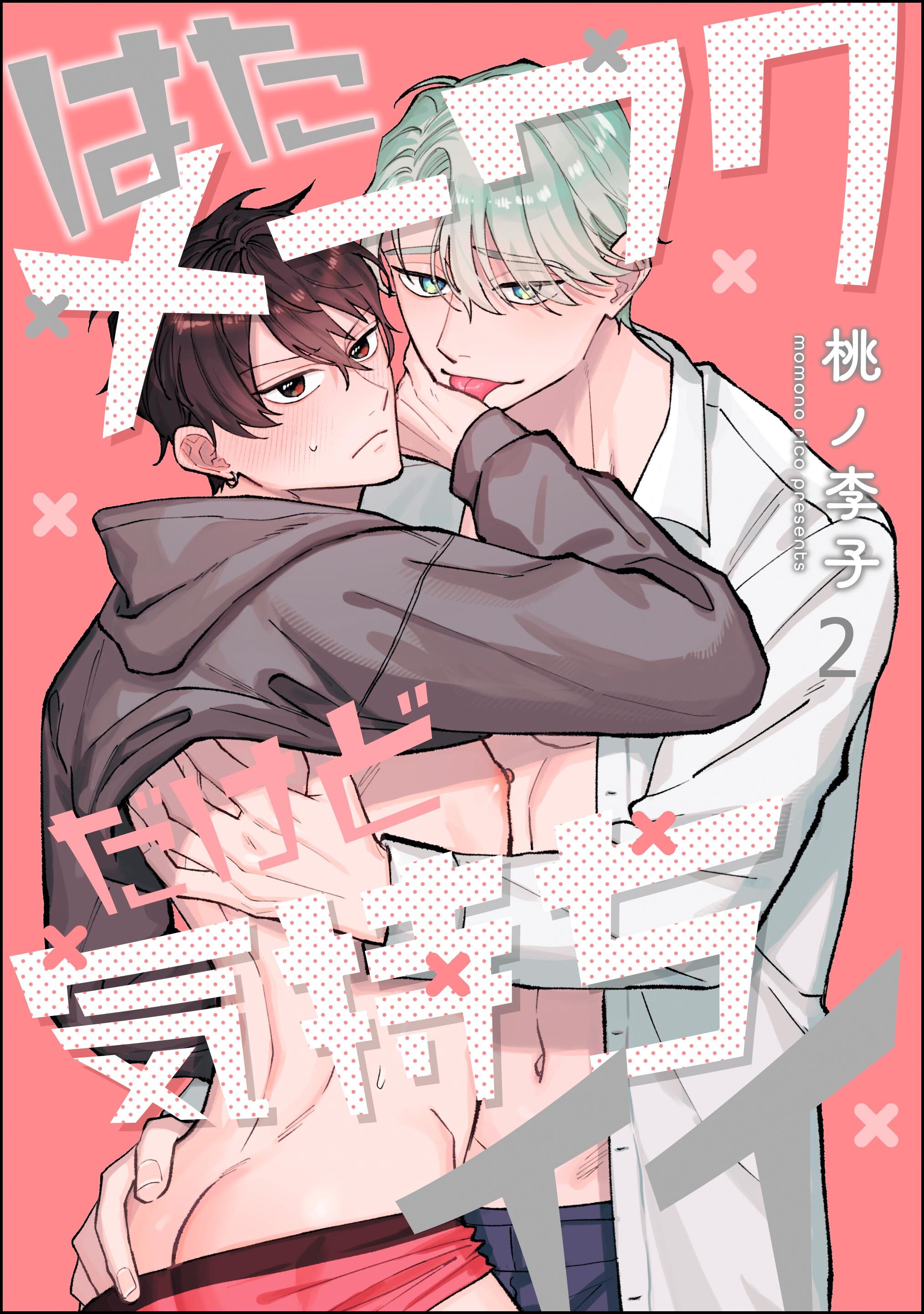 はたメーワクだけど気持ちイイ（分冊版）　【第2話】