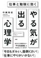 仕事と勉強に効く 「やる気」が出る心理学