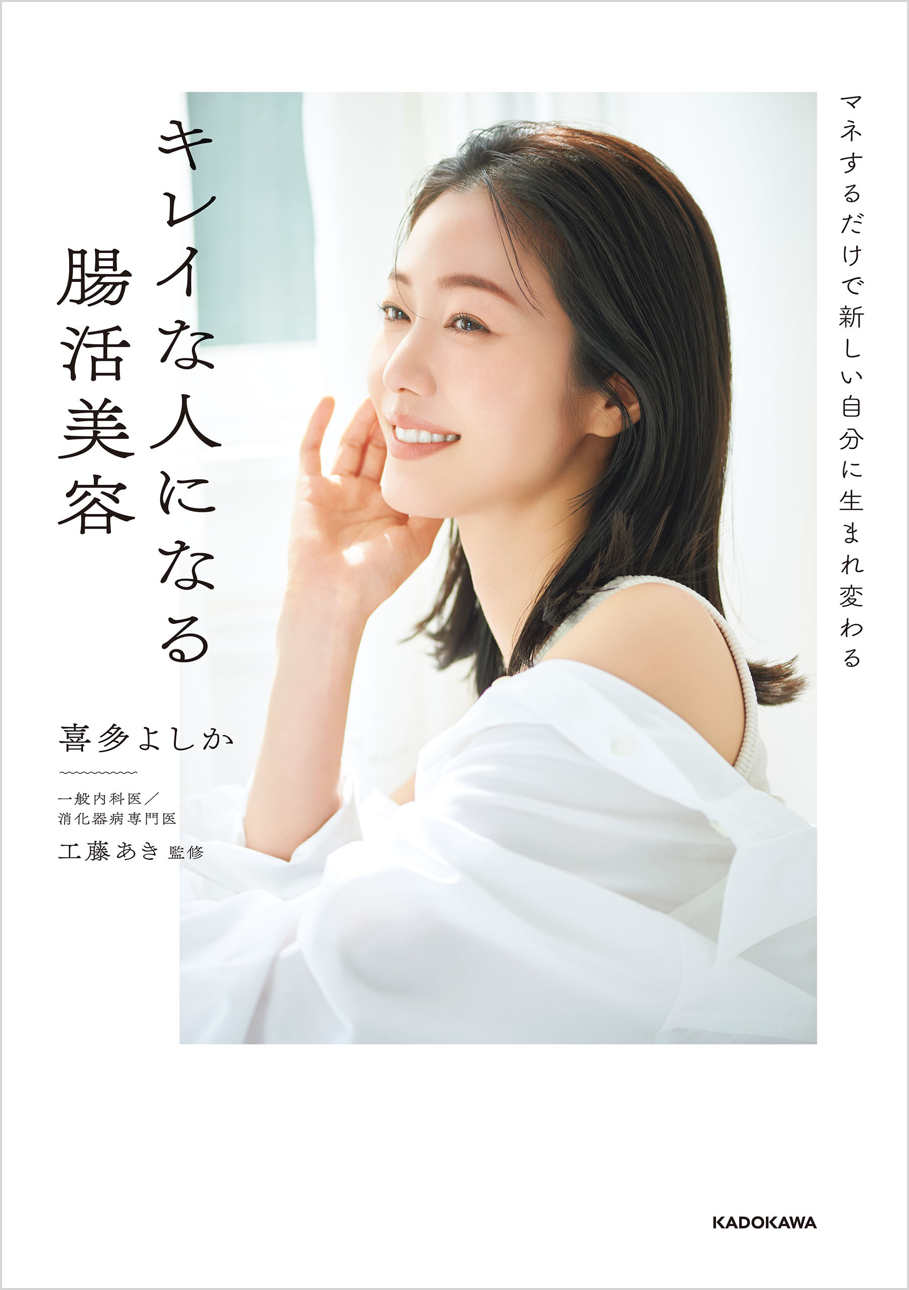 マネするだけで新しい自分に生まれ変わる　キレイな人になる腸活美容