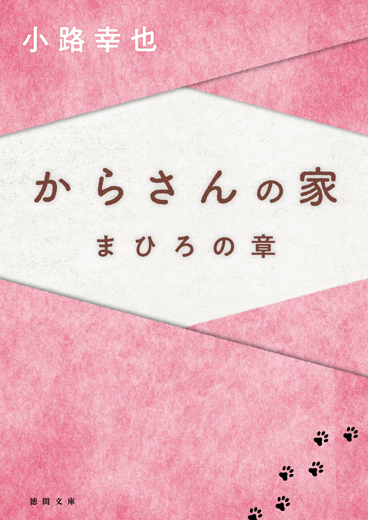 からさんの家　まひろの章