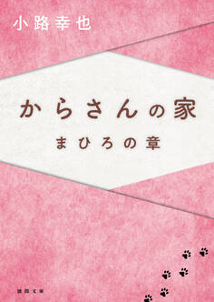 からさんの家 まひろの章