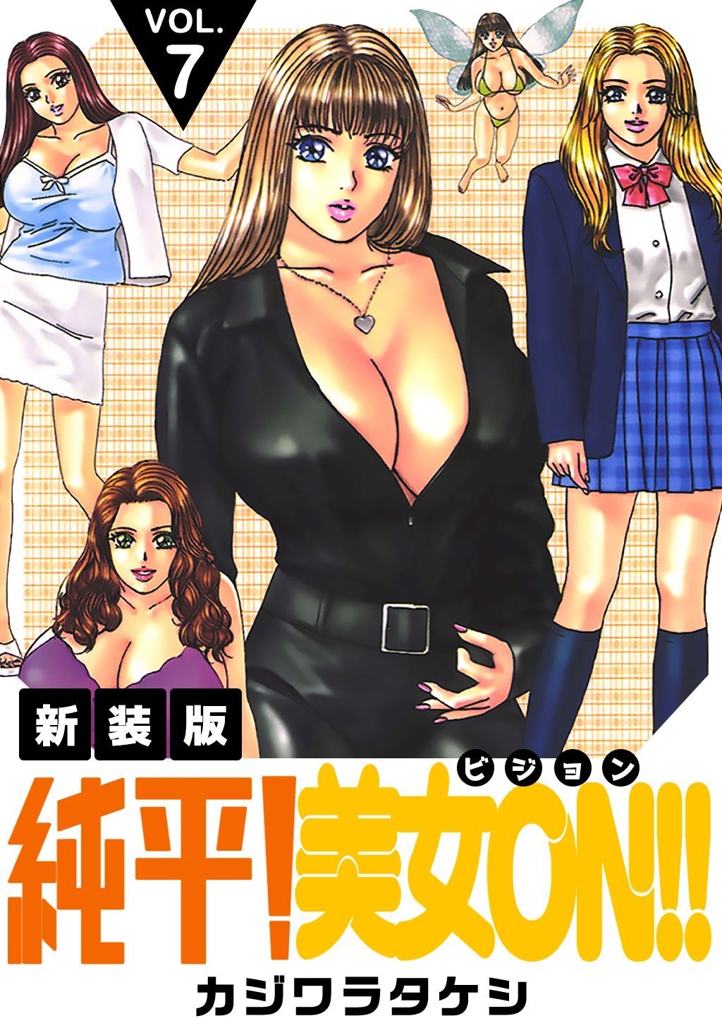 純平！美女ON！！【新装版】