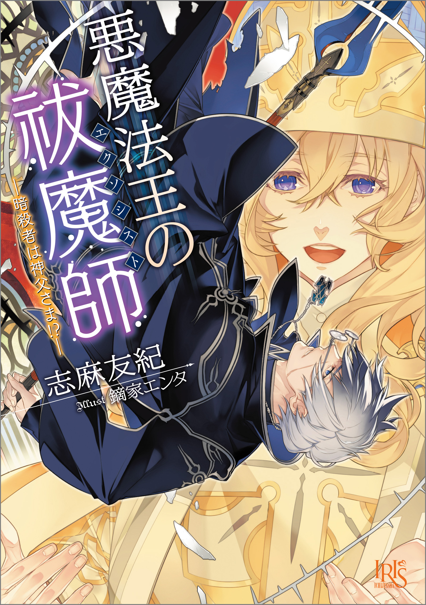 悪魔法王の祓魔師―暗殺者は神父さま！？―