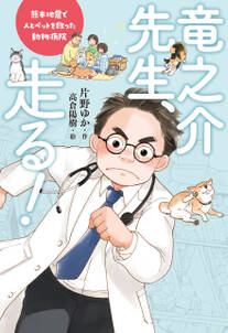 竜之介先生、走る！　熊本地震で人とペットを救った動物病院