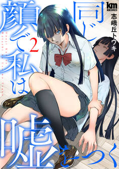 同じ顔で私は嘘をつく(2)