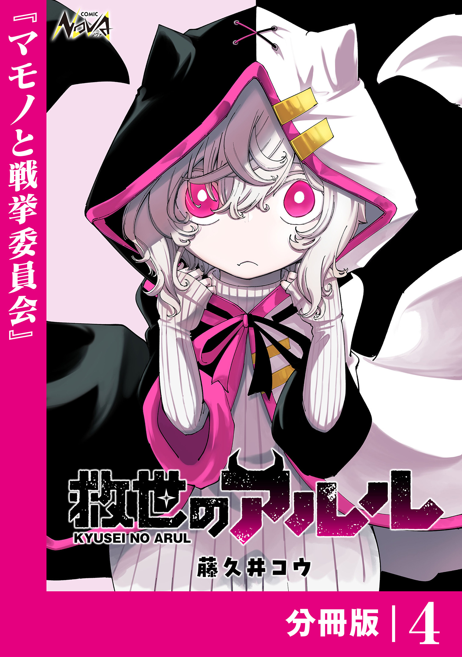 救世のアルル【分冊版】（ノヴァコミックス）