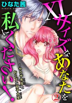 XLサイズなあなたを私にください!~ヤクザ先生とおミズな女子大生 2