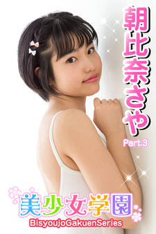 美少女学園 朝比奈さや Part.3