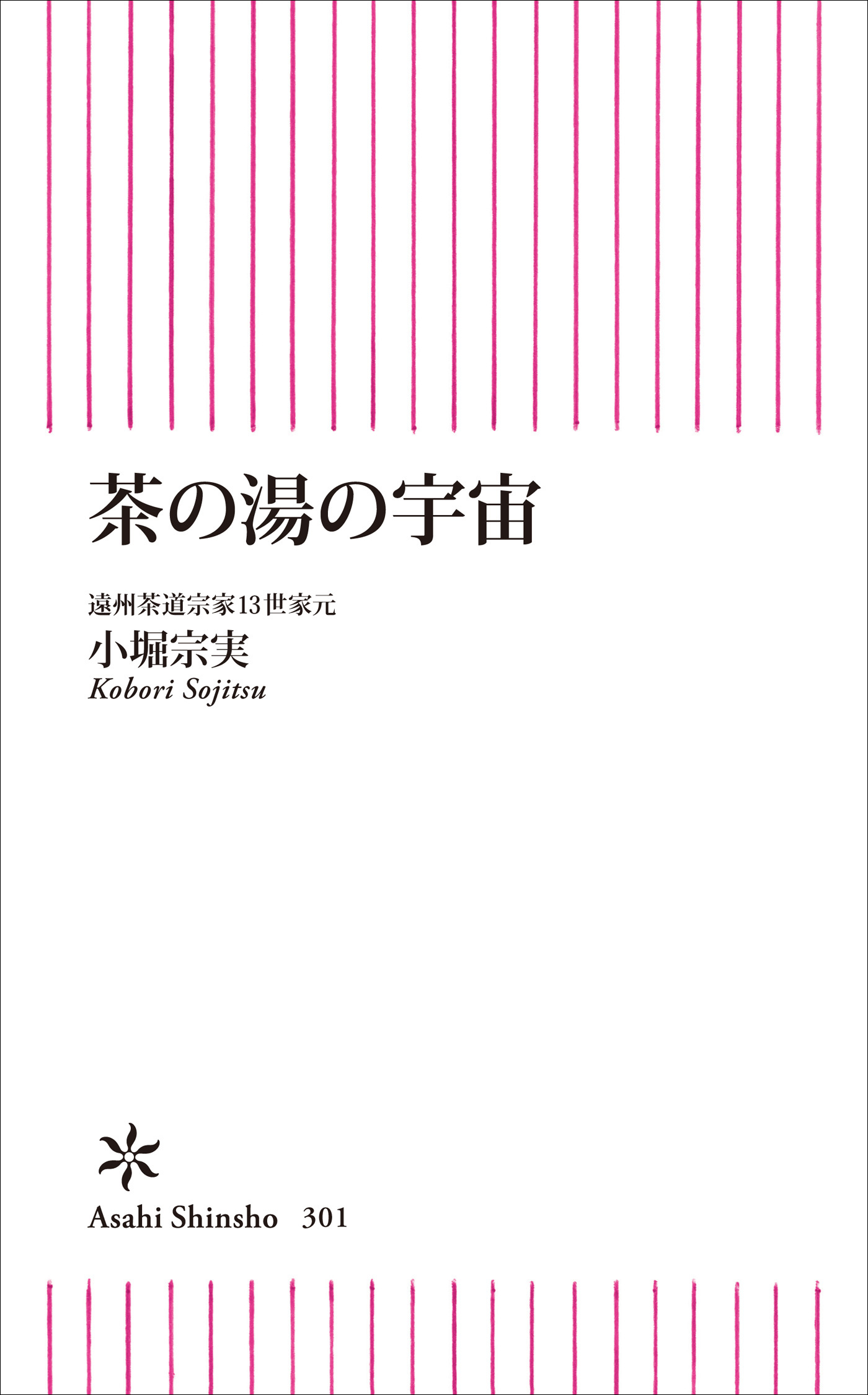 茶の湯の宇宙