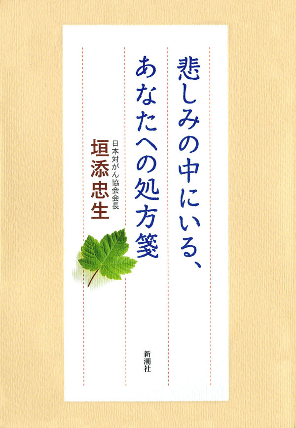 悲しみの中にいる、あなたへの処方箋
