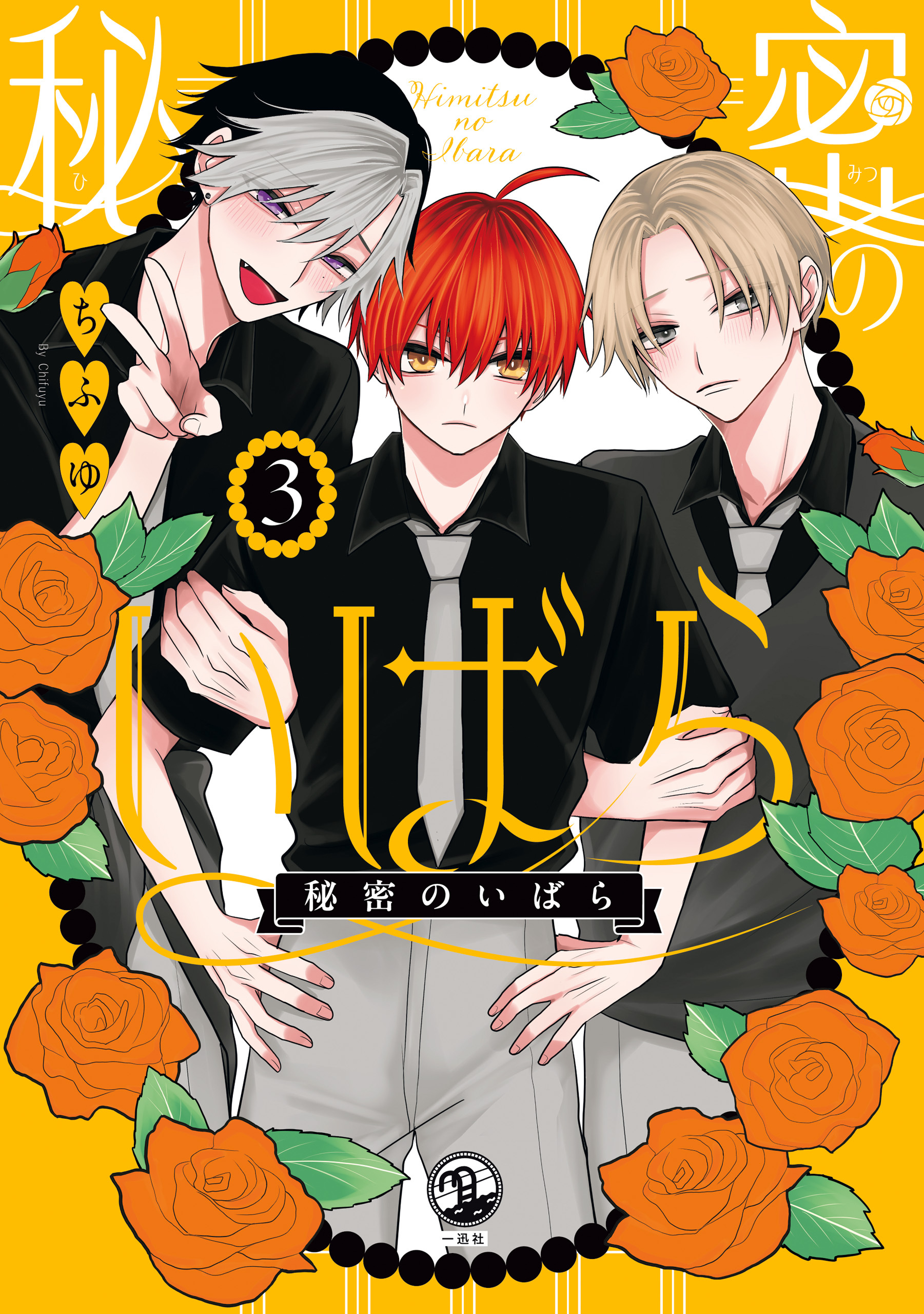 秘密のいばら: 3【イラスト特典付】