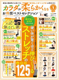 晋遊舎ムック お得技シリーズ142 カラダが柔らかくなるお得技ベストセレクション