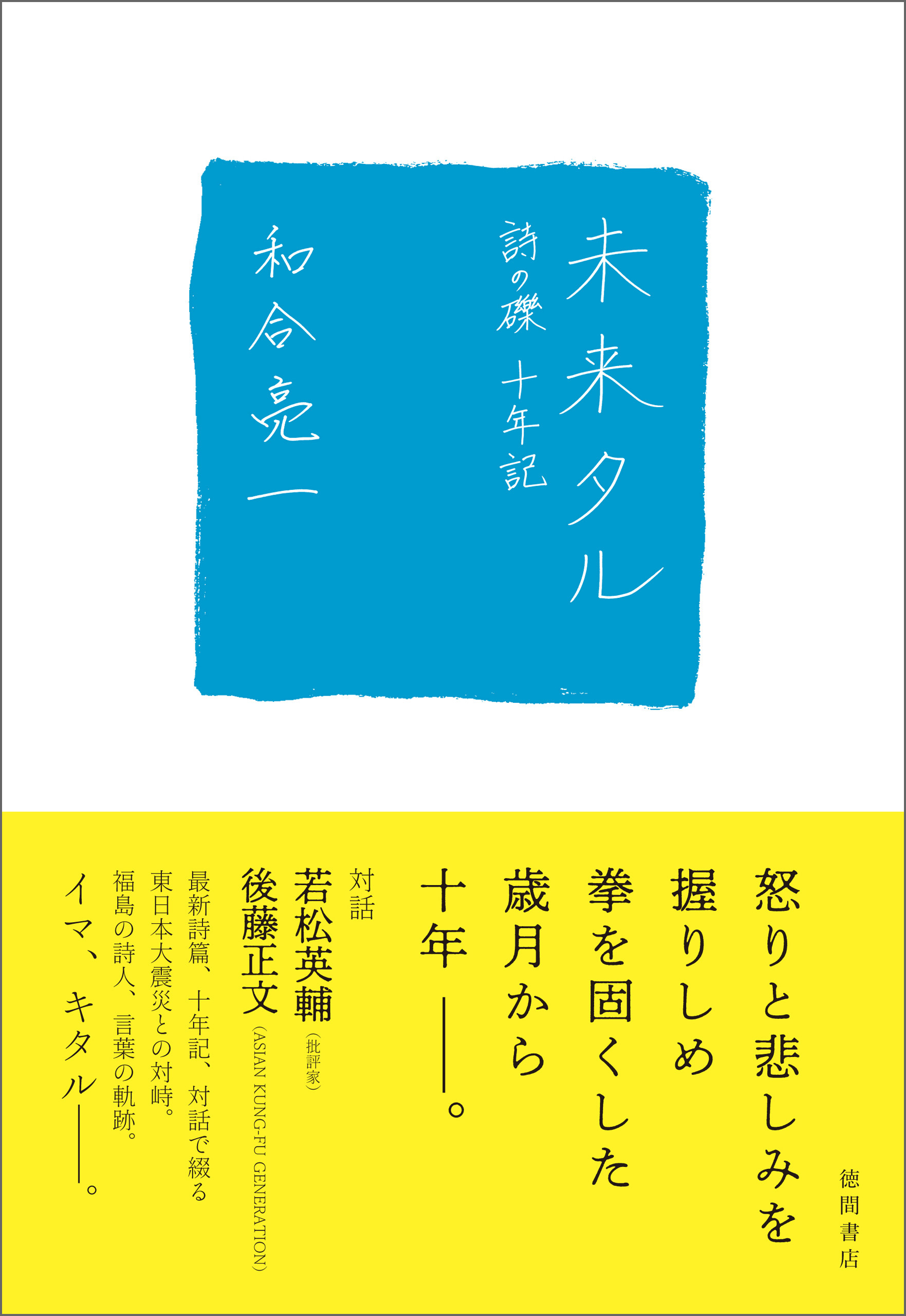 未来タル 詩の礫 十年記