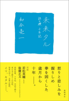 未来タル 詩の礫 十年記