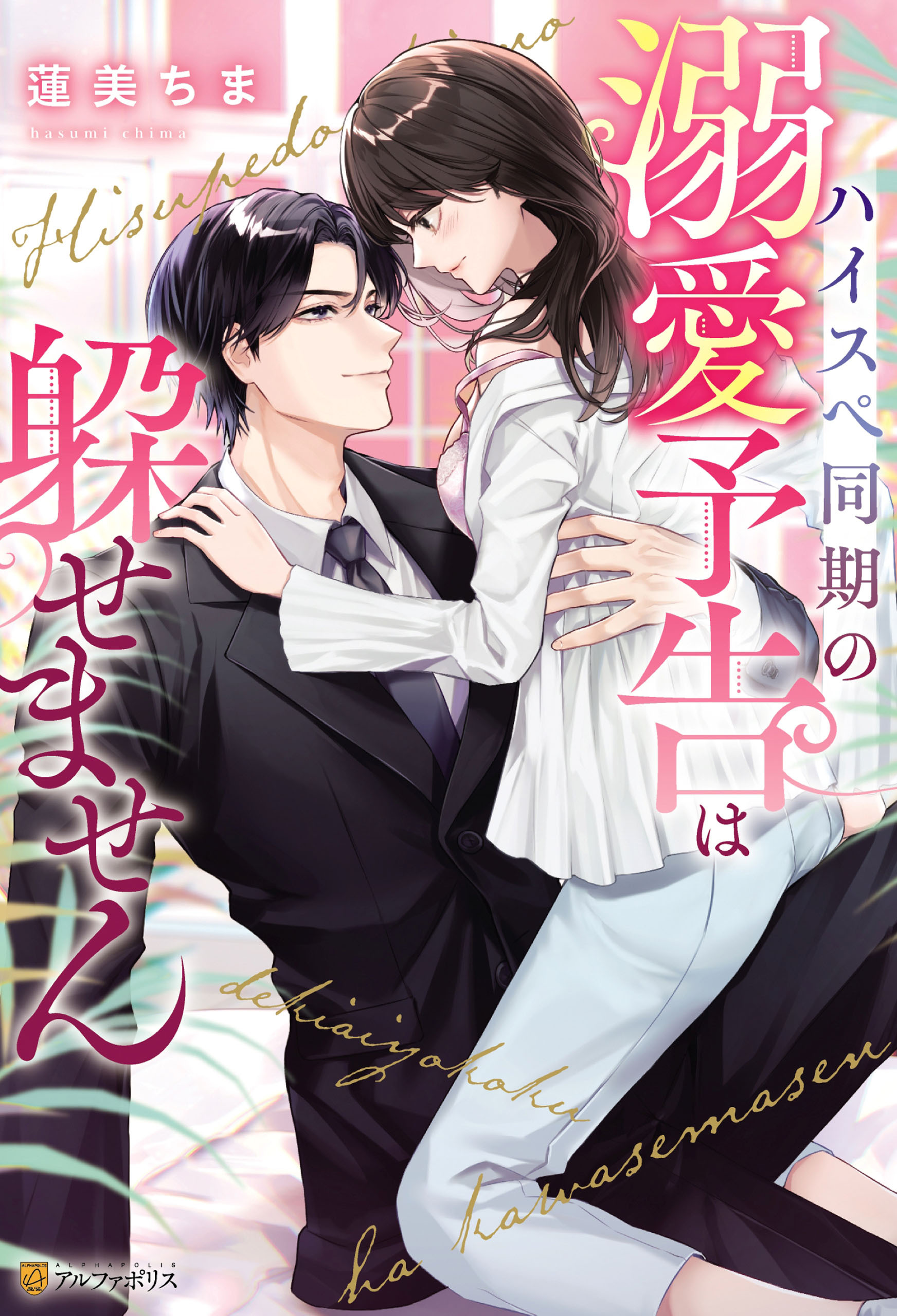 【期間限定　試し読み増量版】ハイスペ同期の溺愛予告は躱せません