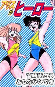 アリスがヒーロー1