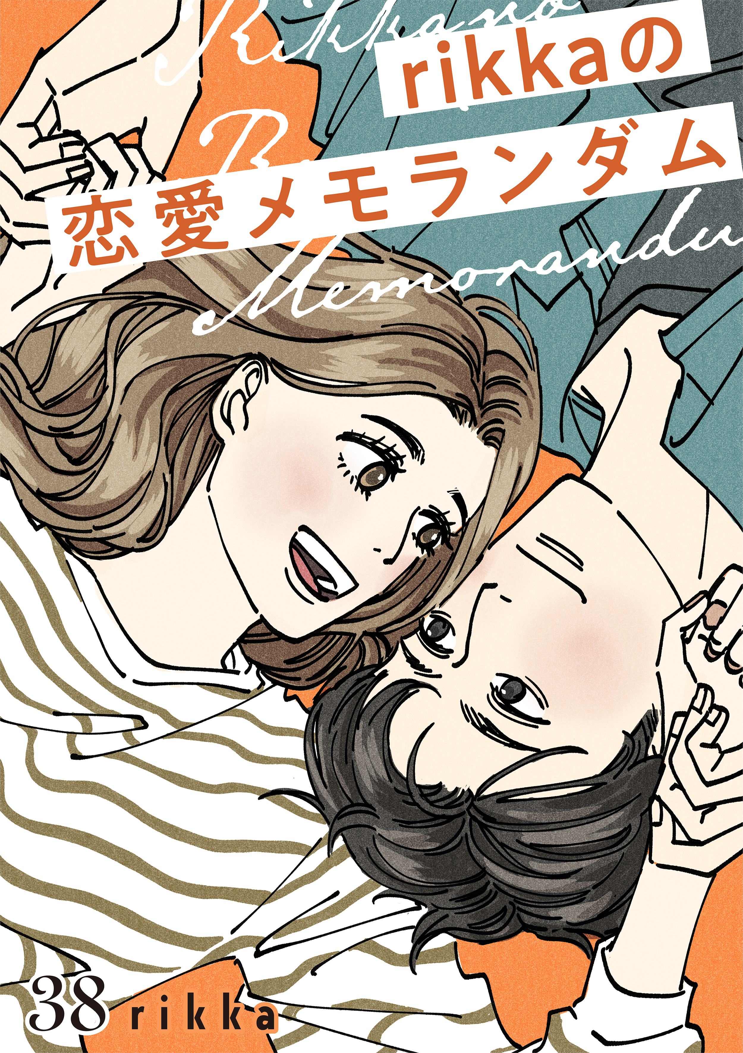 ｒｉｋｋａの恋愛メモランダム　分冊版（38）
