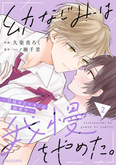 幼なじみは我慢をやめた。~目覚めたケモノは溺愛中~