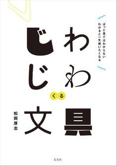 じわじわくる文具